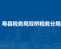 壽縣稅務(wù)局雙橋稅務(wù)分局辦稅服務(wù)廳
