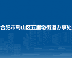 合肥市蜀山區(qū)五里墩街道辦事處