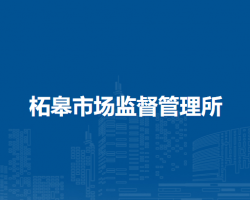 巢湖市柘皋市場(chǎng)監(jiān)督管理所