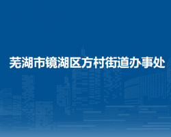 蕪湖市鏡湖區(qū)方村街道辦事處