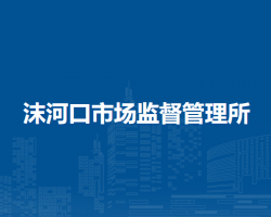 蚌埠市淮上區(qū)沫河口市場監(jiān)督管理所