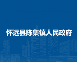 懷遠縣褚集鎮(zhèn)人民政府