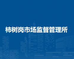 肥西縣柿樹崗市場監(jiān)督管理