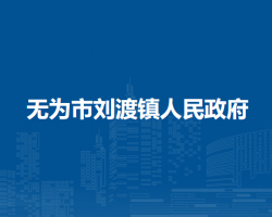 無(wú)為市劉渡鎮(zhèn)人民政府