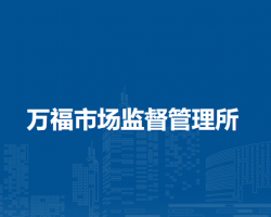 懷遠(yuǎn)縣萬福市場監(jiān)督管理所