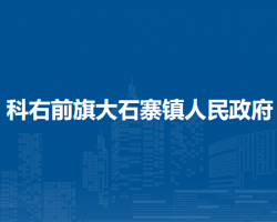 科爾沁右翼前旗大石寨鎮(zhèn)人民政府