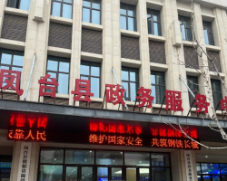 鳳臺縣政務(wù)服務(wù)中心