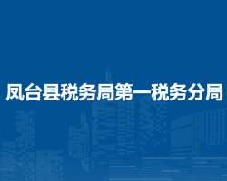 鳳臺縣稅務(wù)局第一稅務(wù)分局駐縣車管所車輛購置稅征收窗口