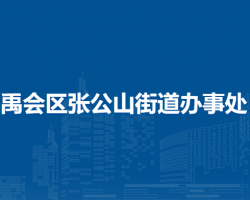 蚌埠市禹會(huì)區(qū)張公山街道辦事處