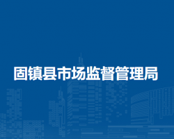 固鎮(zhèn)縣市場(chǎng)監(jiān)督管理局