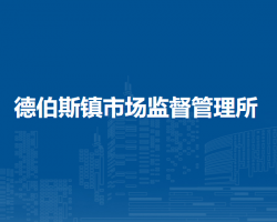 科爾沁右翼前旗德伯斯鎮(zhèn)市場監(jiān)督管理所