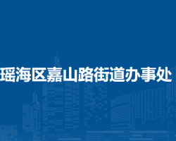 合肥市瑤海區(qū)嘉山路街道辦事處