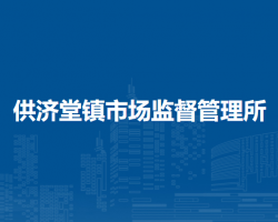 四子王旗供濟堂鎮(zhèn)市場監(jiān)督管理所