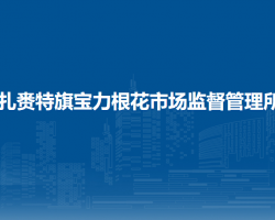 扎賚特旗寶力根花市場監(jiān)督管理所