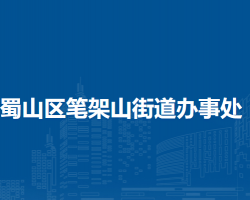 合肥市蜀山區(qū)筆架山街道辦事處