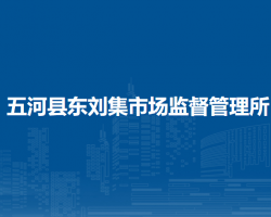 五河縣東劉集市場(chǎng)監(jiān)督管理所