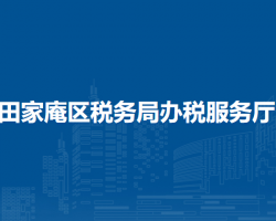 淮南市田家庵區(qū)稅務(wù)局辦稅服務(wù)廳駐區(qū)政務(wù)服務(wù)中心