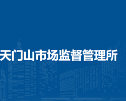 蕪湖市鏡湖區(qū)天門(mén)山市場(chǎng)監(jiān)督管理所