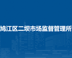 蕪湖市鳩江區(qū)二壩市場監(jiān)督管理所