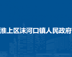 蚌埠市淮上區(qū)沫河口鎮(zhèn)人民政府