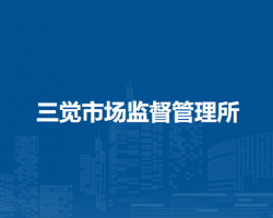 壽縣三覺市場監(jiān)督管理所