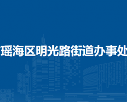 合肥市瑤海區(qū)明光路街道辦事處