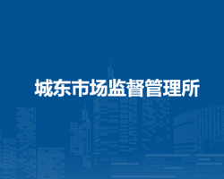 蕪湖市鳩江區(qū)城東市場監(jiān)督管理所