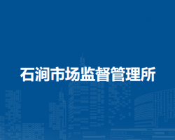 無(wú)為市石澗市場(chǎng)監(jiān)督管理所