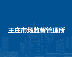 固鎮(zhèn)縣王莊市場(chǎng)監(jiān)督管理所