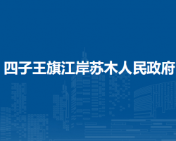 四子王旗江岸蘇木人民政府