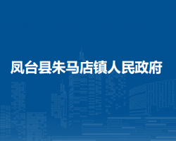 鳳臺(tái)縣朱馬店鎮(zhèn)人民政府