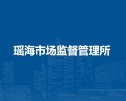 合肥新站高新區(qū)瑤海市場監(jiān)