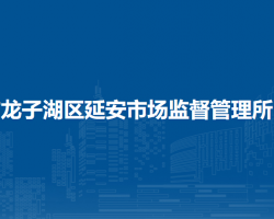 蚌埠市龍子湖區(qū)延安市場監(jiān)督管理所