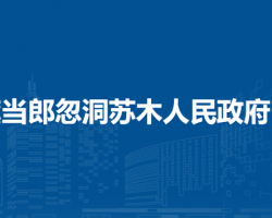 察哈爾右翼后旗當(dāng)郎忽洞蘇