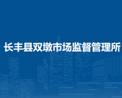 長(zhǎng)豐縣雙墩市場(chǎng)監(jiān)督管理所