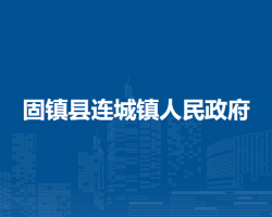 固鎮(zhèn)縣連城鎮(zhèn)人民政府