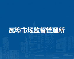 壽縣瓦埠市場監(jiān)督管理所