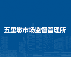 合肥市蜀山區(qū)五里墩市場(chǎng)監(jiān)督管理所