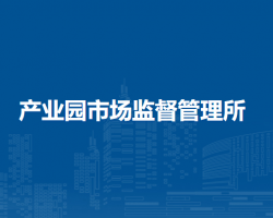 蕪湖市鏡湖區(qū)產(chǎn)業(yè)園市場(chǎng)監(jiān)督管理所