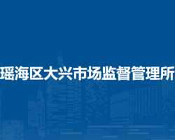 合肥市瑤海區(qū)大興市場監(jiān)督管理所