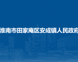 淮南市田家庵區(qū)安成鎮(zhèn)人民政府