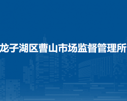 蚌埠市龍子湖區(qū)曹山市場監(jiān)督管理所