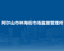 阿爾山市林海街市場監(jiān)督管理所