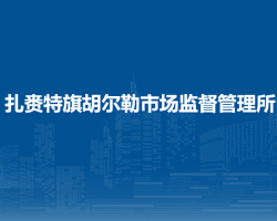 扎賚特旗胡爾勒市場(chǎng)監(jiān)督管理所