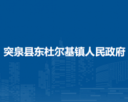 突泉縣東杜爾基鎮(zhèn)人民政府