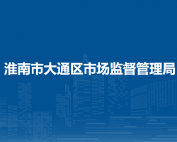 淮南市大通區(qū)市場(chǎng)監(jiān)督管理局