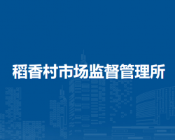 合肥市蜀山區(qū)稻香村市場(chǎng)監(jiān)督管理所