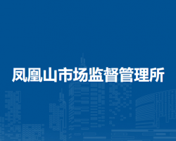 巢湖市鳳凰山市場(chǎng)監(jiān)督管理所