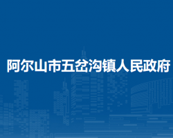 阿爾山市五岔溝鎮(zhèn)人民政府