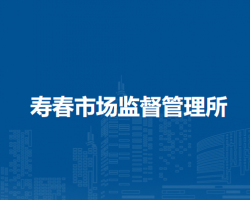 壽縣壽春市場監(jiān)督管理所